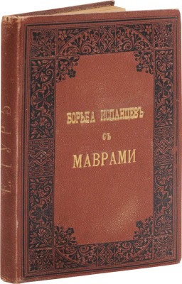 Тур Е. Борьба испанцев с маврами и завоевание Гренады. 1-е изд. СПб.: Тип. М.М. Стасюлевича, 1887.